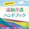 海外生活者のための『遠隔介護ハンドブック』出版支援の呼びかけ