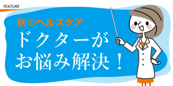 秋のヘルスケア ドクターがお悩み解決 シアトルの生活情報誌 ソイソース