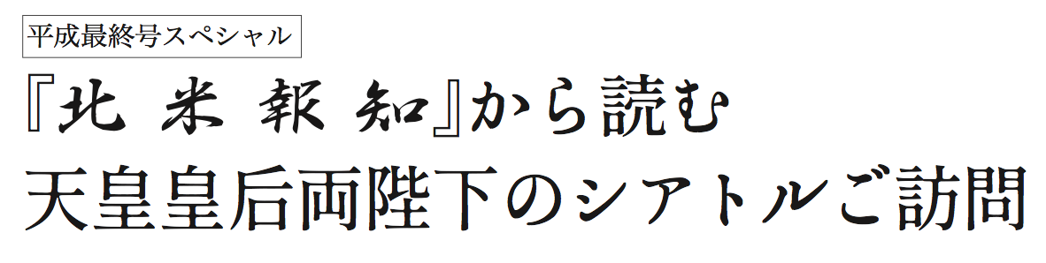 北米報知』から読む 天皇皇后両陛下のシアトルご訪問 | 北米報知