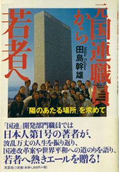 国際連合経済社会局元官房長 田島幹雄さん シアトルの生活情報誌 ソイソース