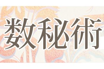 数秘術占い～2020年9月