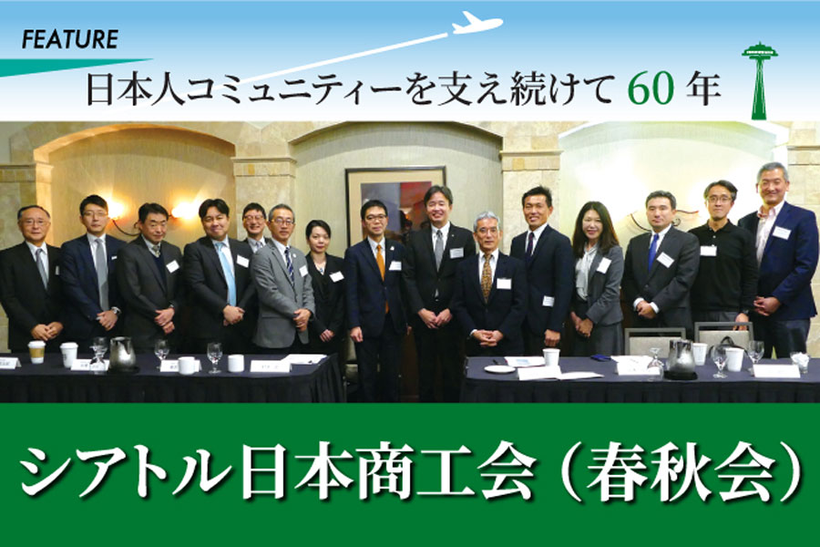 シアトル日本商工会（春秋会）－日本人コミュニティーを支え続けて60年