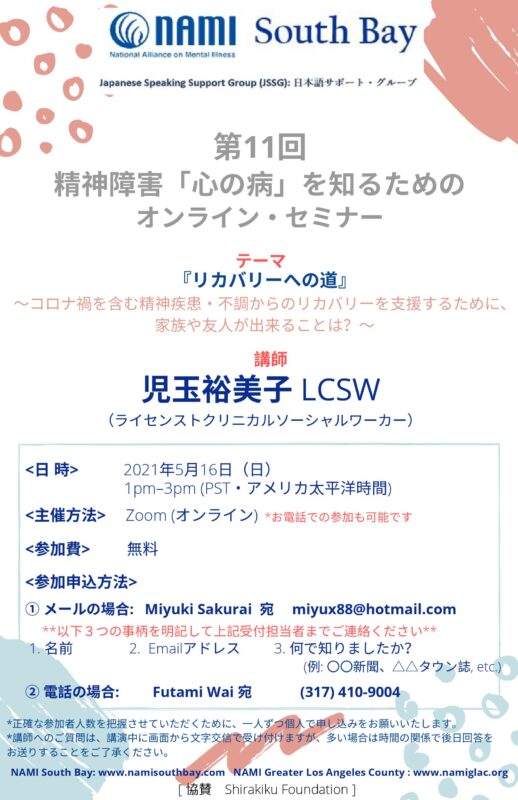 第11回 精神障害 心の病 を知るための オンラインセミナーnami South Bay Www Namisouthbay Com Nami Los Angeles Www Namilacc Org シアトルの生活情報誌 ソイソース