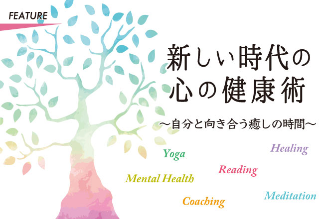 新しい時代の心の健康術 自分と向き合う癒しの時間 シアトルの生活情報誌 ソイソース