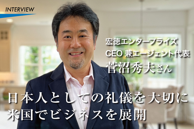 菅沼秀夫さん〜宏徳エンタープライズ CEO兼エージェント代表 | シアトルの生活情報誌「ソイソース」