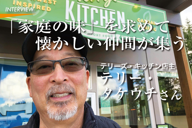 テリー・タケウチさん／テリーズ・キッチン店主 | シアトルの生活情報誌「ソイソース」