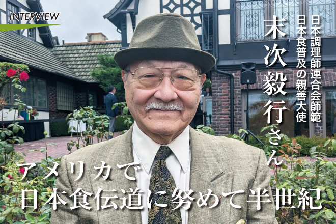 末次毅行さん〜日本調理師連合会師範／日本食普及の親善大使