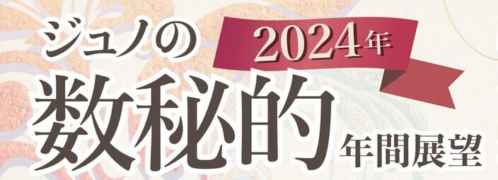 2024年 ジュノの数秘的「年間」展望