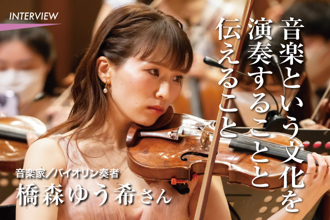 橋森ゆう希さん〜音楽家／バイオリン奏者 | シアトルの生活情報誌「ソイソース」