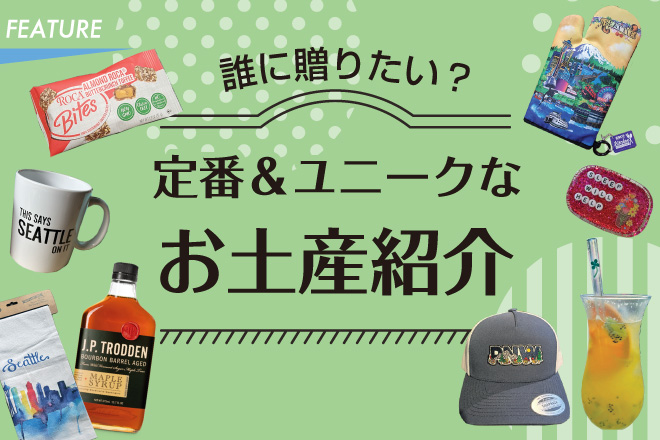 誰に贈りたい？ 定番＆ユニークなお土産紹介 - シアトルの生活情報誌