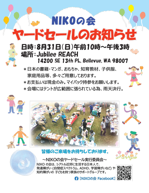 NIKOの会、ヤードセール - シアトルの生活情報誌「ソイソース」 NIKOの会、ヤードセール - シアトルの生活情報誌「ソイソース」