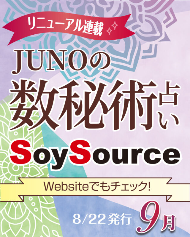 JUNOの数秘術占い〜2025年9月〜