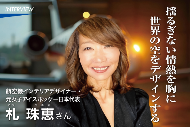 札 珠恵（さつ たまえ）さん〜航空機インテリアデザイナー・ 元女子